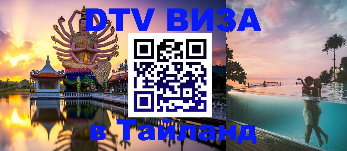 DTV Visa Thailand — прайс и условия, виза без дополнительных документов - Эль-Кувейт  20.11.2025 