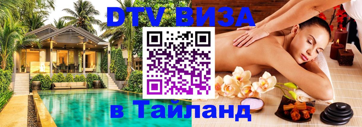 Как сделать DTV визу в Тайланд 