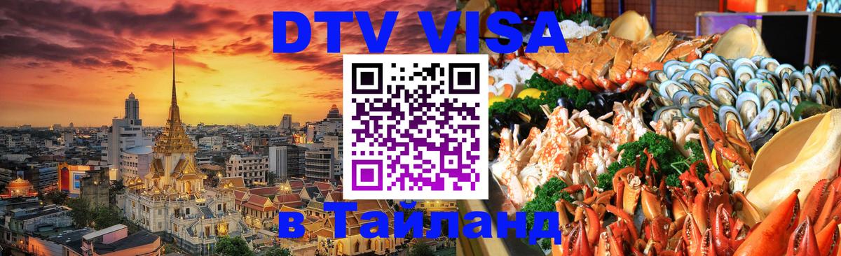 Как сделать DTV визу в Тайланд 